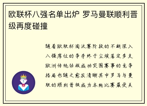 欧联杯八强名单出炉 罗马曼联顺利晋级再度碰撞 欧联杯八强名单出炉 罗马曼联顺利晋级再度碰撞