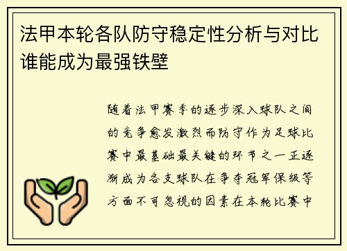 法甲本轮各队防守稳定性分析与对比谁能成为最强铁壁