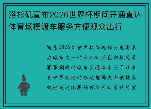 洛杉矶宣布2026世界杯期间开通直达体育场摆渡车服务方便观众出行