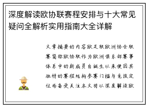 深度解读欧协联赛程安排与十大常见疑问全解析实用指南大全详解 深度解读欧协联赛程安排与十大常见疑问全解析实用指南大全详解