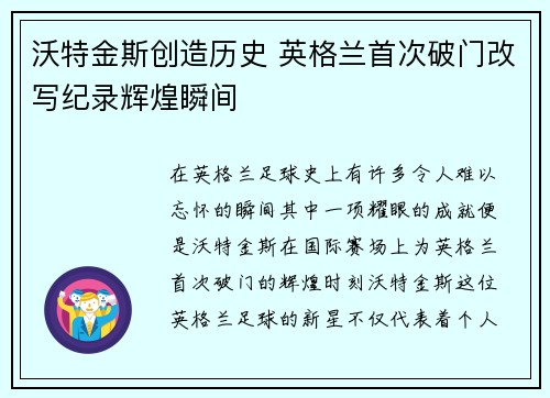 沃特金斯创造历史 英格兰首次破门改写纪录辉煌瞬间