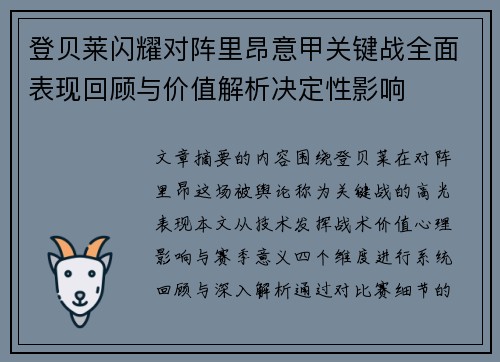 登贝莱闪耀对阵里昂意甲关键战全面表现回顾与价值解析决定性影响