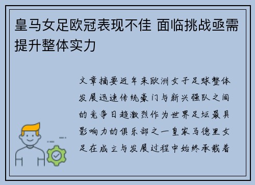 皇马女足欧冠表现不佳 面临挑战亟需提升整体实力