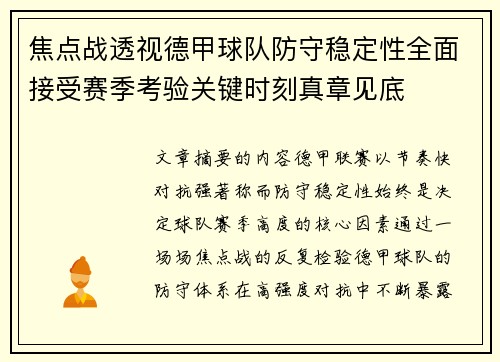 焦点战透视德甲球队防守稳定性全面接受赛季考验关键时刻真章见底