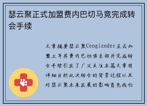 瑟云聚正式加盟费内巴切马竞完成转会手续