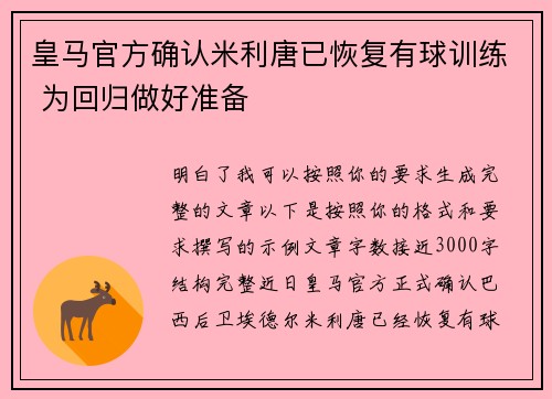 皇马官方确认米利唐已恢复有球训练 为回归做好准备