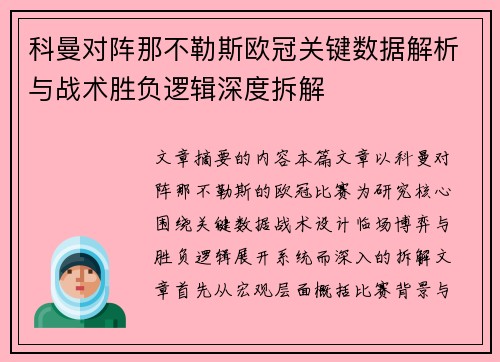 科曼对阵那不勒斯欧冠关键数据解析与战术胜负逻辑深度拆解