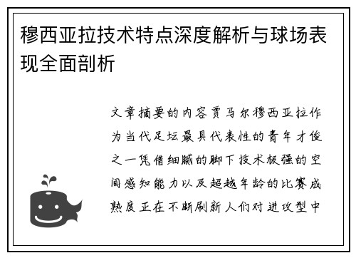 穆西亚拉技术特点深度解析与球场表现全面剖析