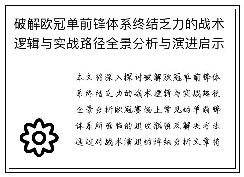 破解欧冠单前锋体系终结乏力的战术逻辑与实战路径全景分析与演进启示