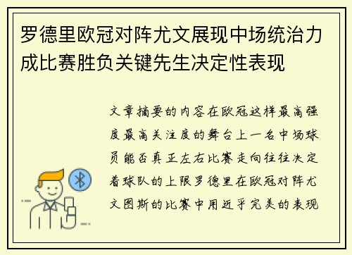 罗德里欧冠对阵尤文展现中场统治力成比赛胜负关键先生决定性表现