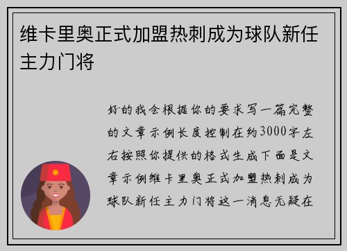 维卡里奥正式加盟热刺成为球队新任主力门将