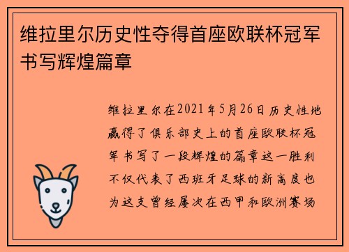 维拉里尔历史性夺得首座欧联杯冠军书写辉煌篇章