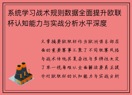 系统学习战术规则数据全面提升欧联杯认知能力与实战分析水平深度