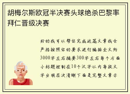 胡梅尔斯欧冠半决赛头球绝杀巴黎率拜仁晋级决赛