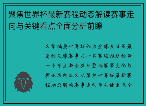 聚焦世界杯最新赛程动态解读赛事走向与关键看点全面分析前瞻