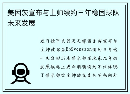 美因茨宣布与主帅续约三年稳固球队未来发展 美因茨宣布与主帅续约三年稳固球队未来发展