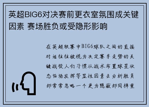 英超BIG6对决赛前更衣室氛围成关键因素 赛场胜负或受隐形影响