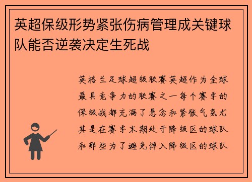 英超保级形势紧张伤病管理成关键球队能否逆袭决定生死战