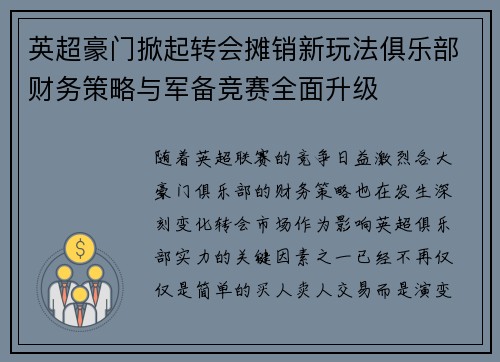 英超豪门掀起转会摊销新玩法俱乐部财务策略与军备竞赛全面升级