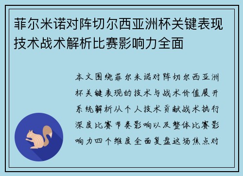 菲尔米诺对阵切尔西亚洲杯关键表现技术战术解析比赛影响力全面