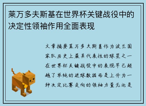 莱万多夫斯基在世界杯关键战役中的决定性领袖作用全面表现