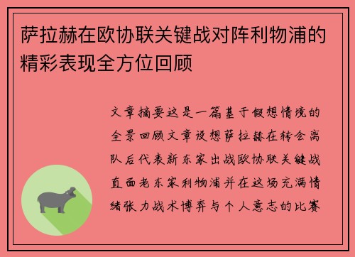 萨拉赫在欧协联关键战对阵利物浦的精彩表现全方位回顾