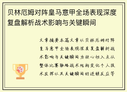 贝林厄姆对阵皇马意甲全场表现深度复盘解析战术影响与关键瞬间