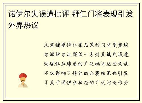 诺伊尔失误遭批评 拜仁门将表现引发外界热议