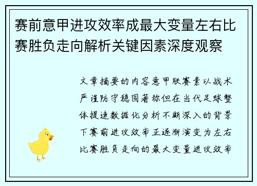 赛前意甲进攻效率成最大变量左右比赛胜负走向解析关键因素深度观察