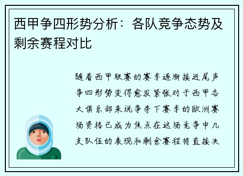 西甲争四形势分析:各队竞争态势及剩余赛程对比 西甲争四形势分析:各队竞争态势及剩余赛程对比