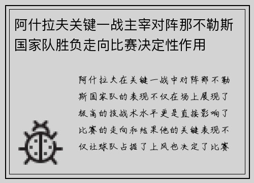阿什拉夫关键一战主宰对阵那不勒斯国家队胜负走向比赛决定性作用