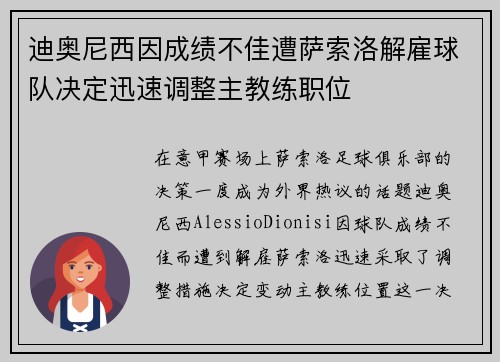 迪奥尼西因成绩不佳遭萨索洛解雇球队决定迅速调整主教练职位