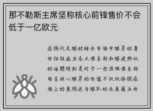 那不勒斯主席坚称核心前锋售价不会低于一亿欧元