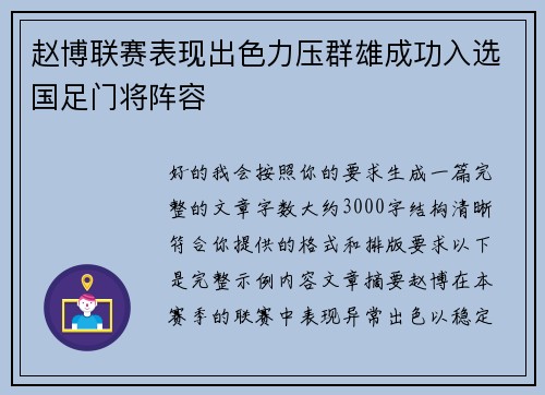 赵博联赛表现出色力压群雄成功入选国足门将阵容