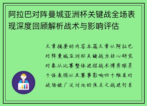 阿拉巴对阵曼城亚洲杯关键战全场表现深度回顾解析战术与影响评估