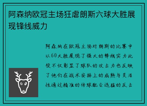 阿森纳欧冠主场狂虐朗斯六球大胜展现锋线威力