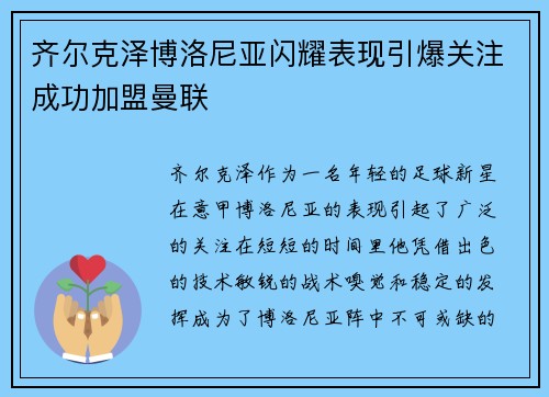 齐尔克泽博洛尼亚闪耀表现引爆关注成功加盟曼联