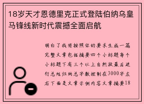 18岁天才恩德里克正式登陆伯纳乌皇马锋线新时代震撼全面启航