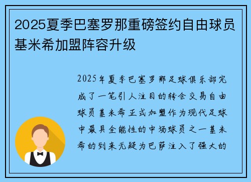 2025夏季巴塞罗那重磅签约自由球员基米希加盟阵容升级