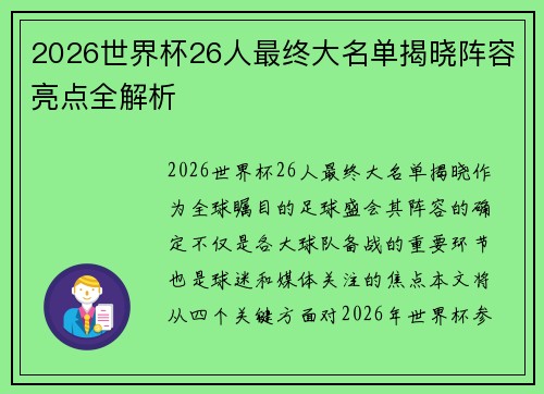2026世界杯26人最终大名单揭晓阵容亮点全解析