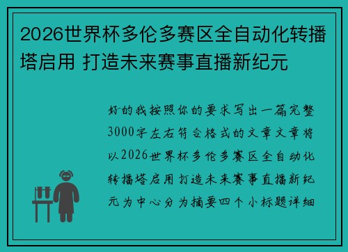2026世界杯多伦多赛区全自动化转播塔启用 打造未来赛事直播新纪元