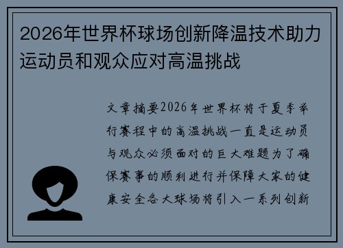 2026年世界杯球场创新降温技术助力运动员和观众应对高温挑战
