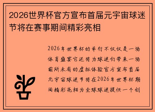 2026世界杯官方宣布首届元宇宙球迷节将在赛事期间精彩亮相