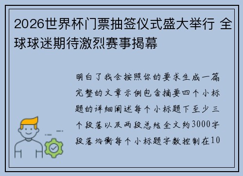 2026世界杯门票抽签仪式盛大举行 全球球迷期待激烈赛事揭幕