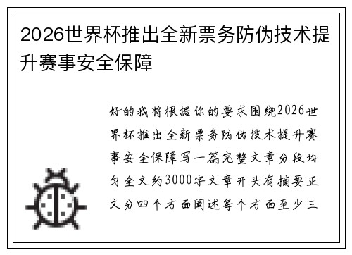 2026世界杯推出全新票务防伪技术提升赛事安全保障