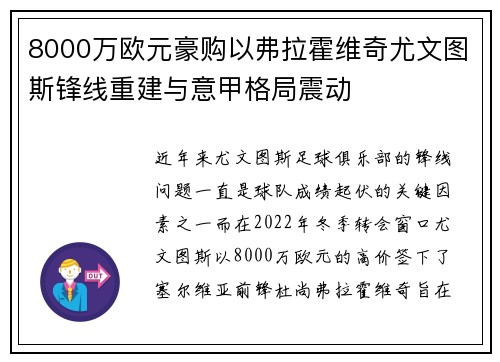 8000万欧元豪购以弗拉霍维奇尤文图斯锋线重建与意甲格局震动 8000万欧元豪购以弗拉霍维奇尤文图斯锋线重建与意甲格局震动