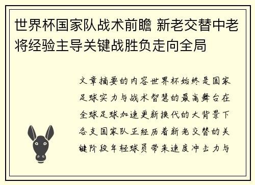 世界杯国家队战术前瞻 新老交替中老将经验主导关键战胜负走向全局