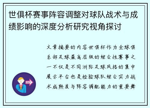 世俱杯赛事阵容调整对球队战术与成绩影响的深度分析研究视角探讨