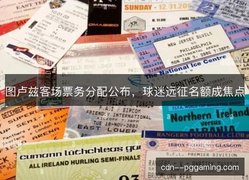 图卢兹客场票务分配公布，球迷远征名额成焦点