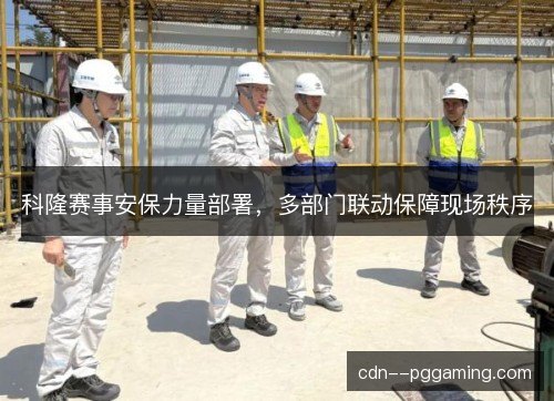 科隆赛事安保力量部署，多部门联动保障现场秩序